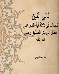 ثاني اثنين [ تأملات في دلالة آية الغار على فضل أبي بكر الصدِّيق رضي الله عنه ]ا